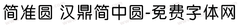 简准圆 汉鼎简中圆字体转换